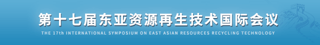 第十七屆東亞資源再生技術國際會議